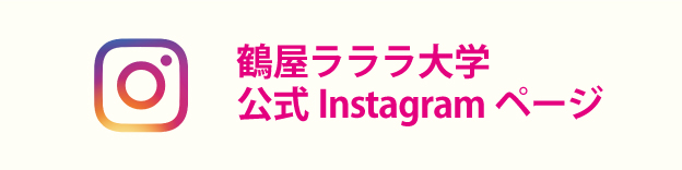 鶴屋ラララ大学公式Instagramページ